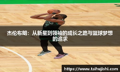杰伦布朗:从新星到领袖的成长之路与篮球梦想的追求