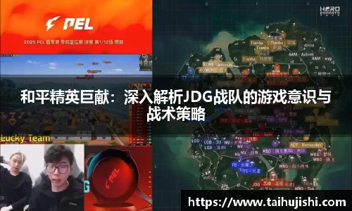 和平精英巨献:深入解析JDG战队的游戏意识与战术策略