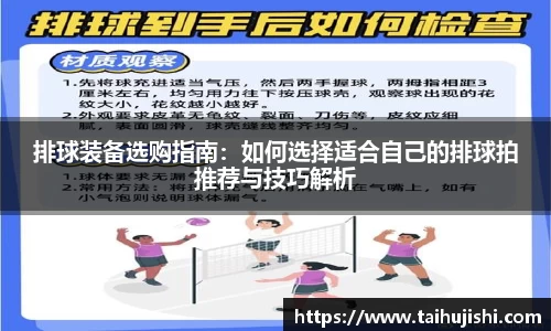 排球装备选购指南:如何选择适合自己的排球拍推荐与技巧解析